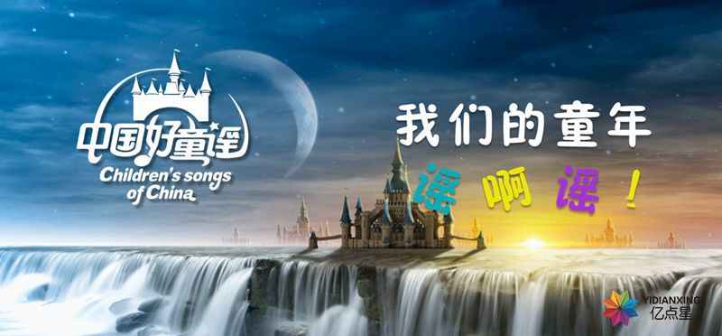 中國(guó)教育電(diàn)視(shì)台 中國(guó)好(hǎo)童謠 億點星藝術(shù)教育 少(shǎo)兒(ér)藝術(shù)教育